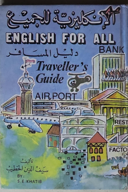 الإنكليزية للجميع: دليل المسافر (Traveller's Guide) - سيف الدين الخطيب - S. E. Khatib