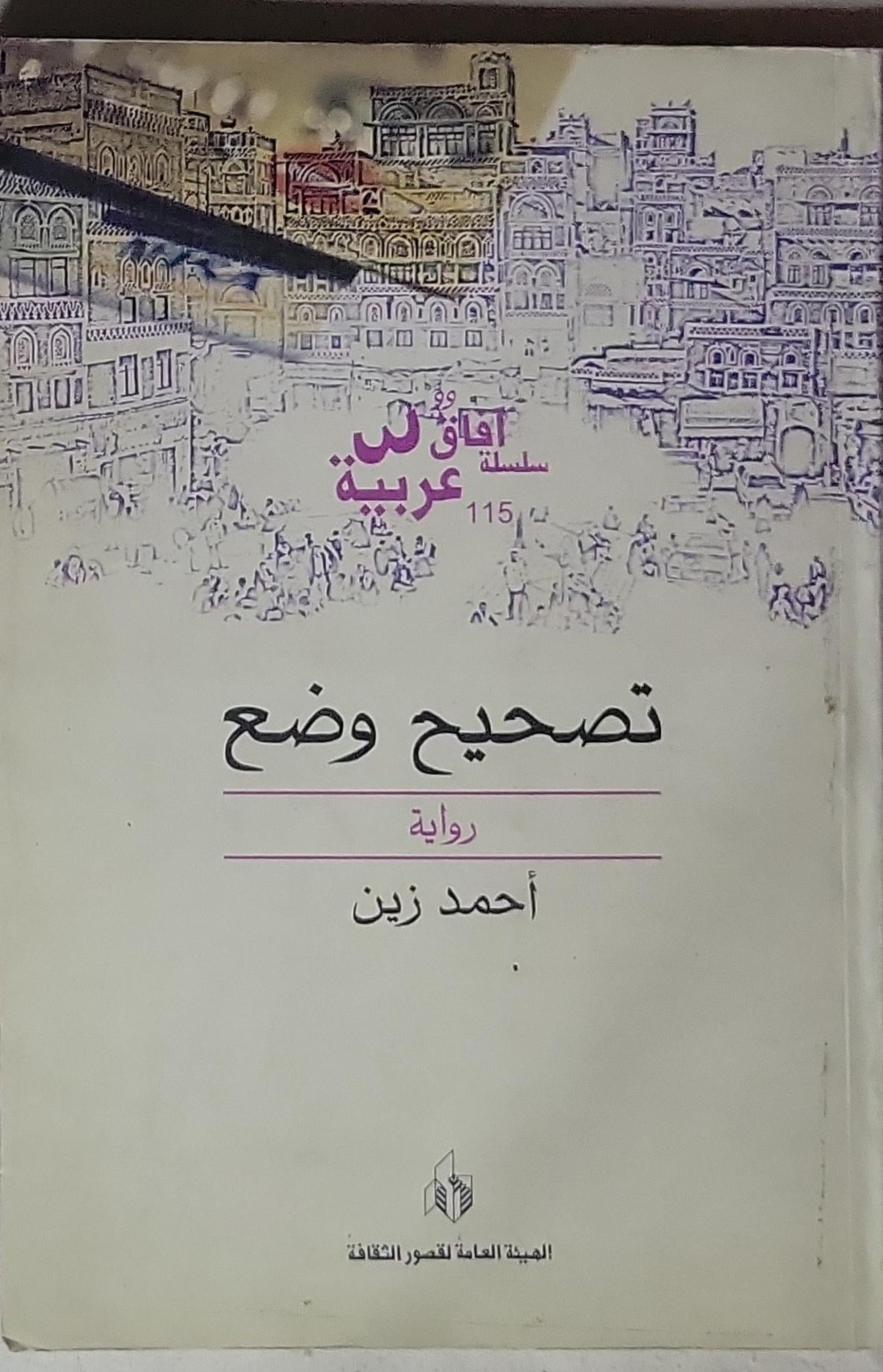 تصحيح وضع: سلسلة آفاق عربية 115؛ رواية - أحمد زين
