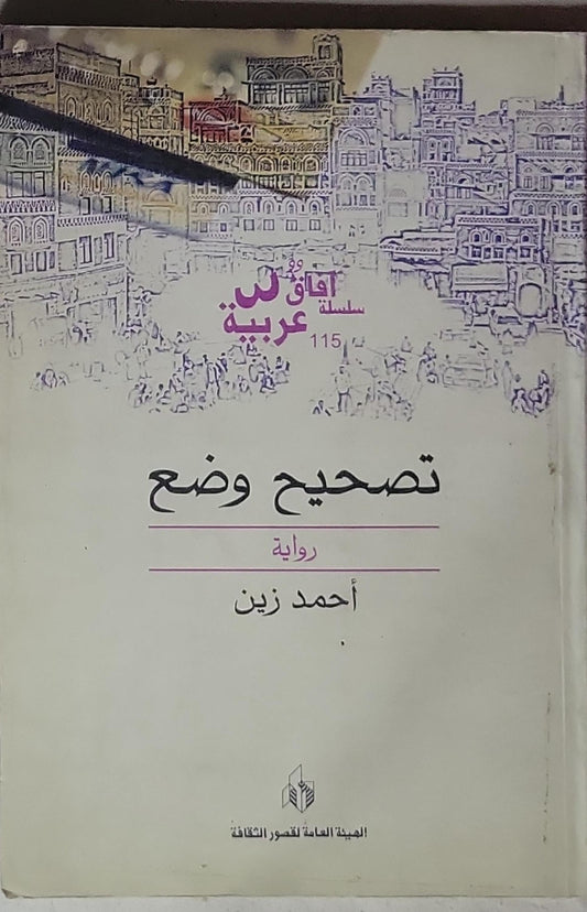 تصحيح وضع: سلسلة آفاق عربية 115؛ رواية - أحمد زين