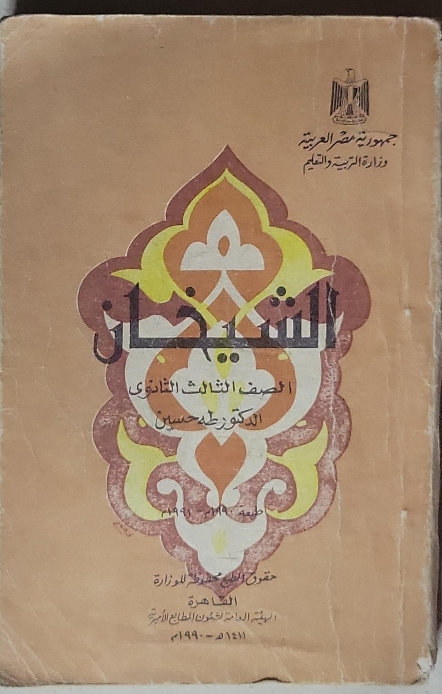 الشيخان: الصف الثالث الثانوي - طه حسين