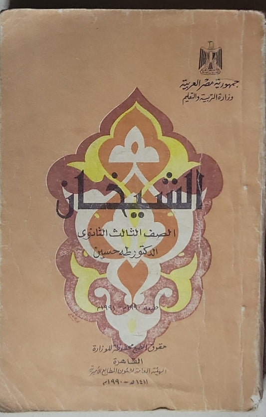 الشيخان: الصف الثالث الثانوي - طه حسين
