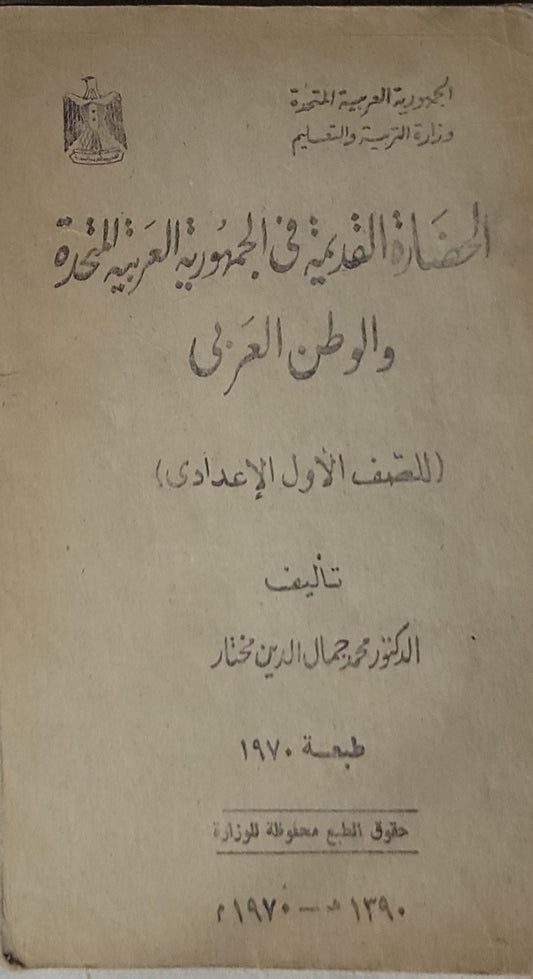 التاريخ القديم في الجمهورية العربية المتحدة والوطن العربي: للصف الأول الإعدادي — طبعة 1970 - الدكتور محمد جمال الدين مختار