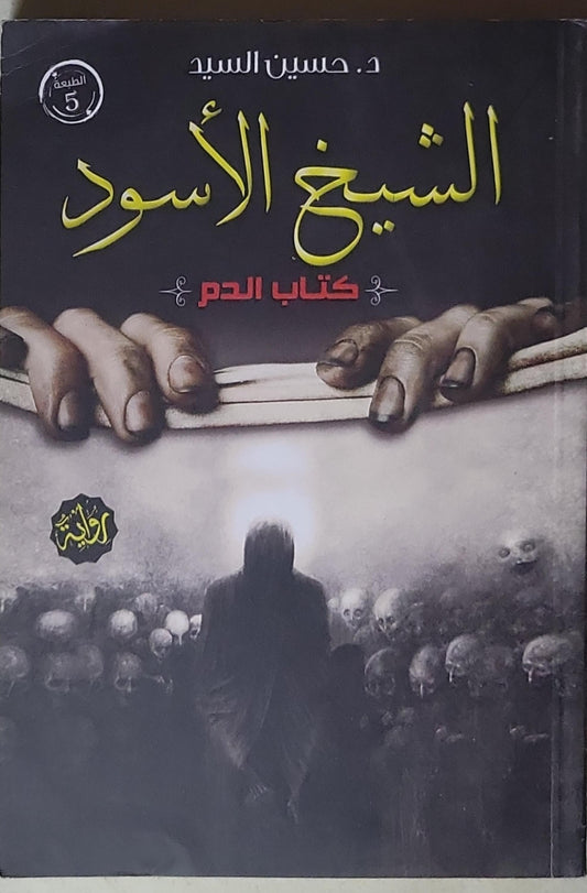 الشيخ الأسود: كتاب الدم - الطبعة 5 - د. حسين السيد