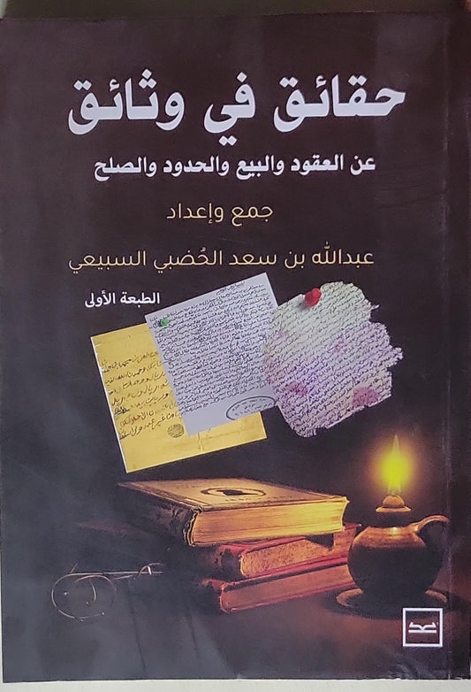 حقائق في وثائق: عن العقود والبيع والحدود والصلح، الطبعة الأولى - عبدالله بن سعد الخضي السبيعي