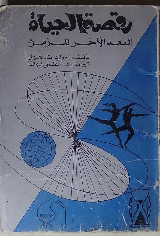رقصة الحياة: البعد الآخر للزمن - إدوارد ت. هول