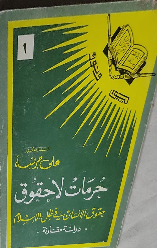 حرمات لا حقوق: حقوق الإنسان في ظل الإسلام: دراسة مقارنة - علي جريشة