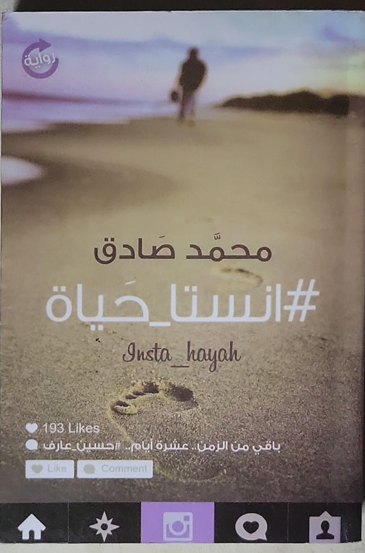 #انستا_حياة: Insta_hayah - محمد صادق