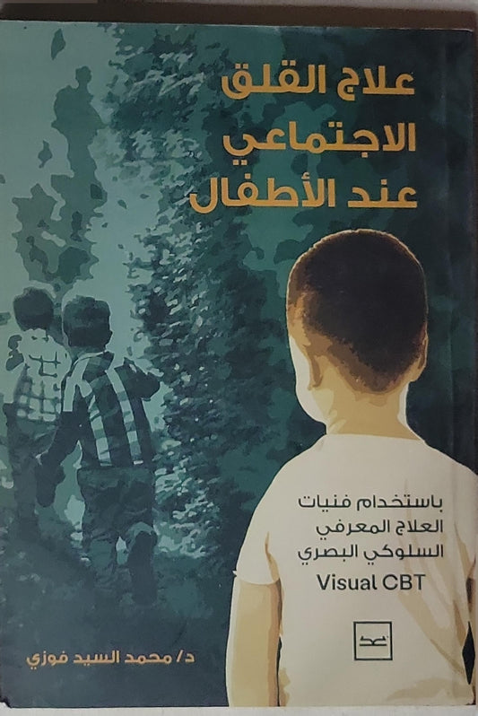 علاج القلق الاجتماعي عند الأطفال: باستخدام فنيات العلاج المعرفي السلوكي البصري Visual CBT - د. محمد السيد فوزي