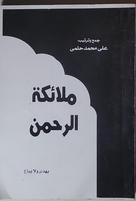 ملائكة الرحمن - علي محمد حلمي