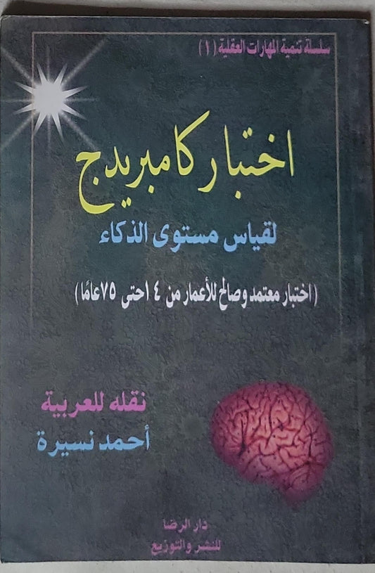 اختبار كامبردج: لقياس مستوى الذكاء (اختبار معتمد وصالح للأعمار من 4 حتى 75 عاماً) - سلسلة تنمية المهارات العقلية (1) - أحمد نصيرة