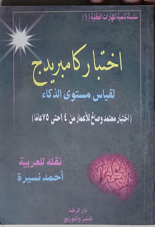 اختبار كامبريدج لقياس مستوى الذكاء: سلسلة تنمية المهارات العقلية (1) – اختبار معتمد وصالح للأعمار من 4 حتى 75 عاماً - أحمد نصيرة