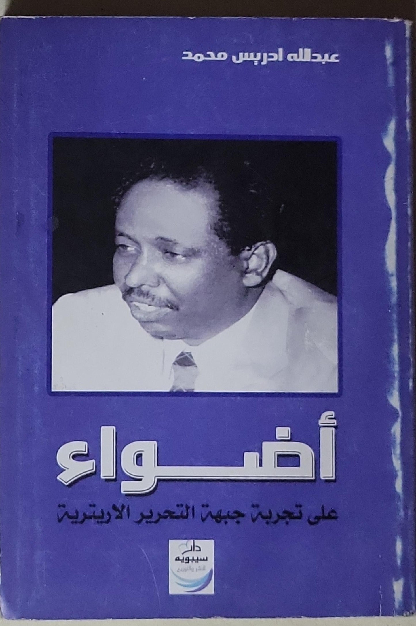 أضواء: على تجربة جبهة التحرير الاريترية - عبدالله ادريس محمد