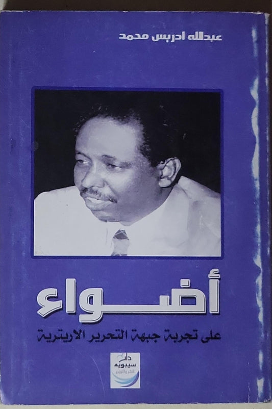 أضواء: على تجربة جبهة التحرير الاريترية - عبدالله ادريس محمد
