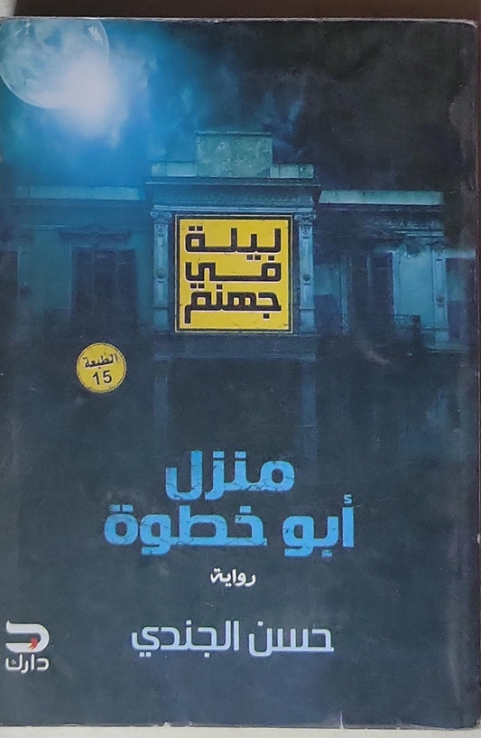 منزل أبو خطوة: ليلة في جهنم - الطبعة 15 - حسن الجندي
