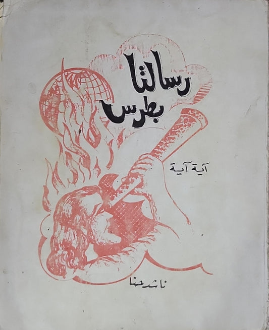 رسالتا بطرس: آية آية