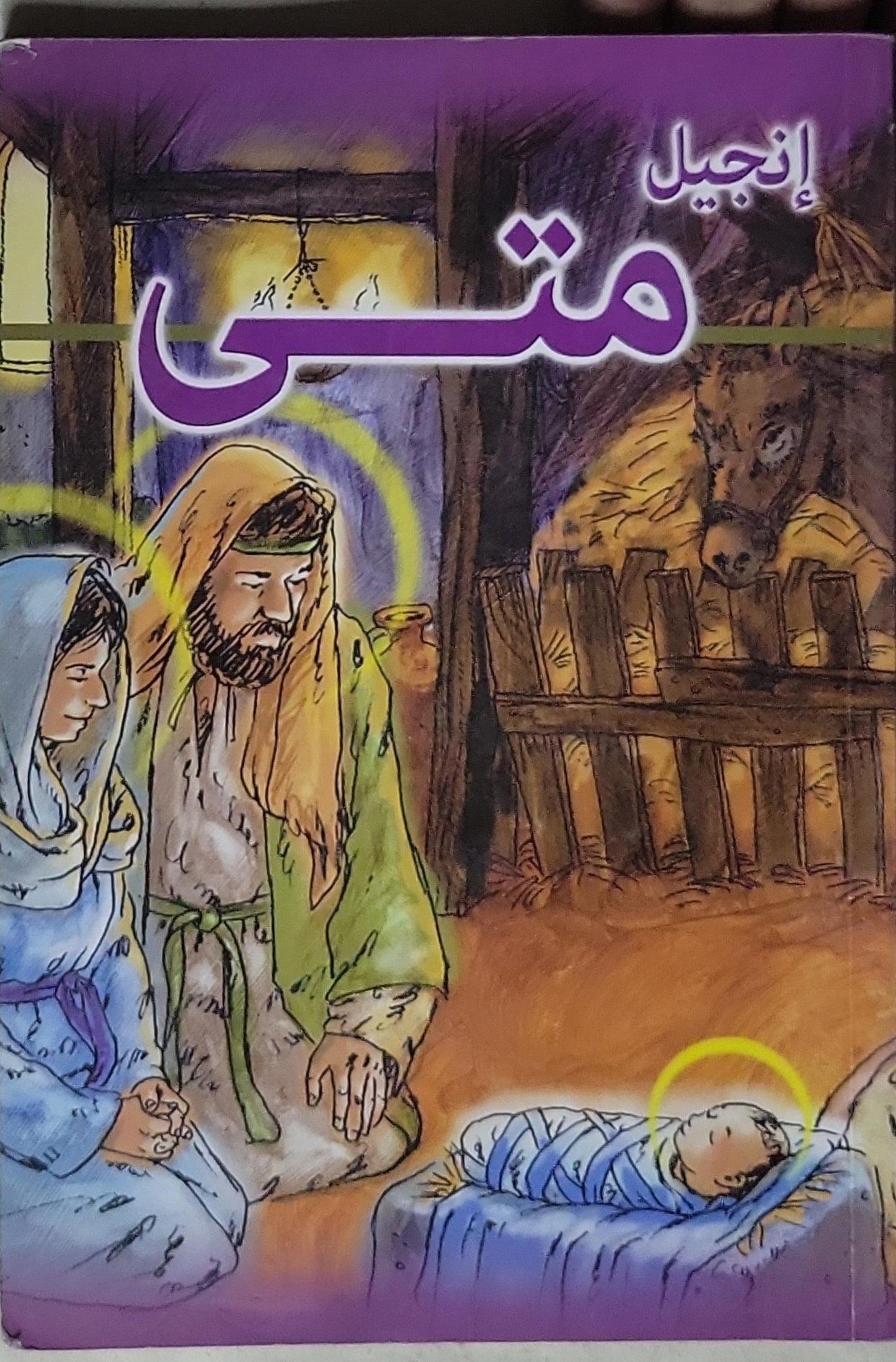 إنجيل متى - متى