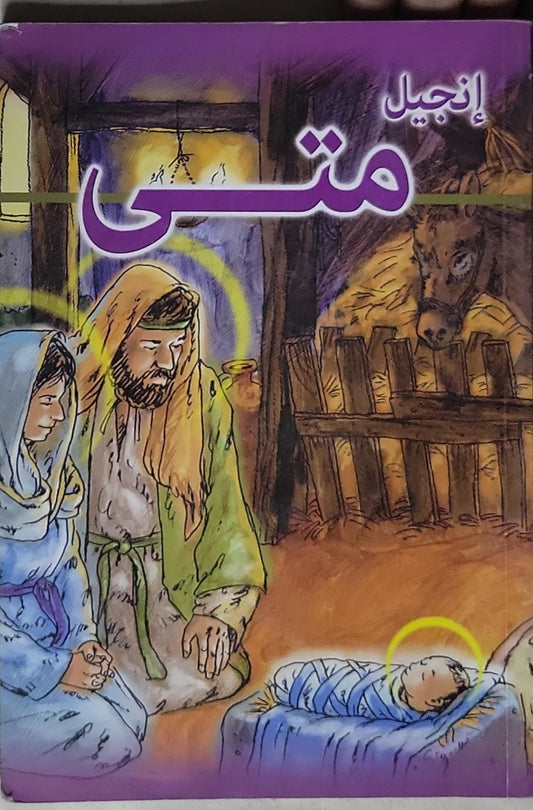 إنجيل متى - متى