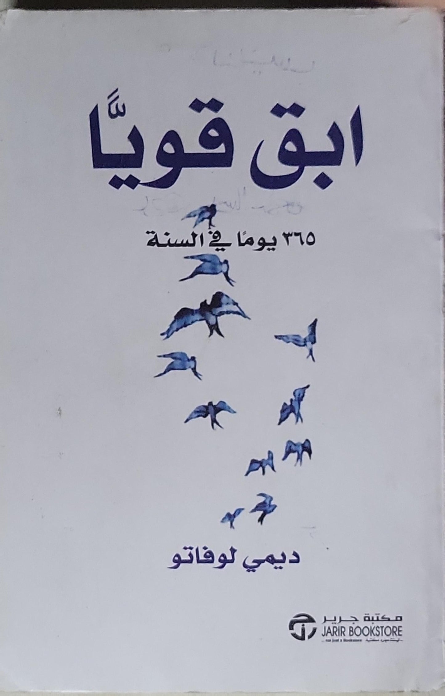ابق قويا: ٣٦٥ يوماً في السنة - ديمي لوفاتو