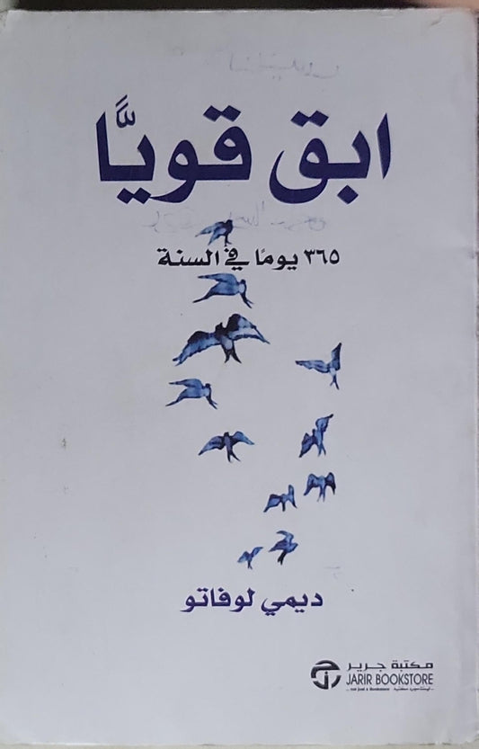 ابق قويا: ٣٦٥ يوماً في السنة - ديمي لوفاتو