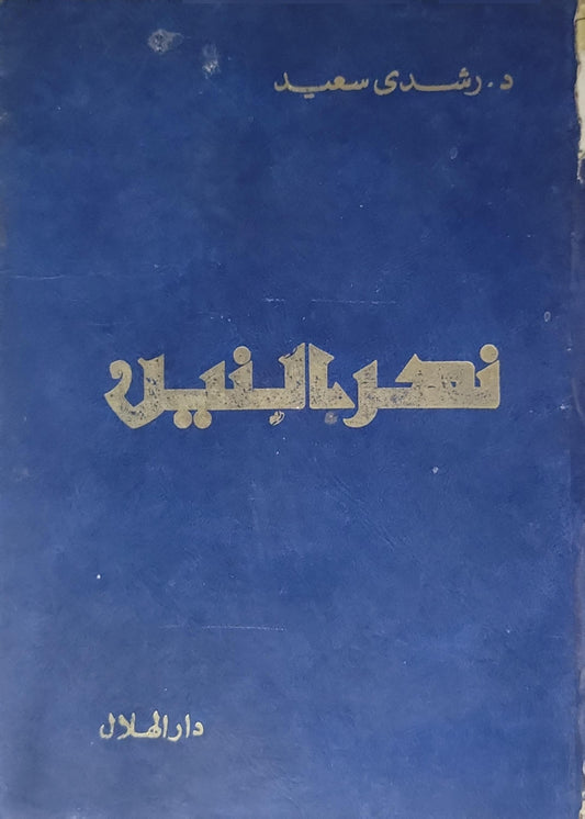 نهر النيل - رشدي سعيد