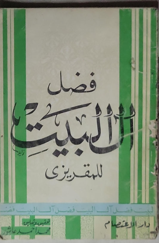 فضل آل البيت - تقي الدين المقريزي - محمد أحمد عاشور
