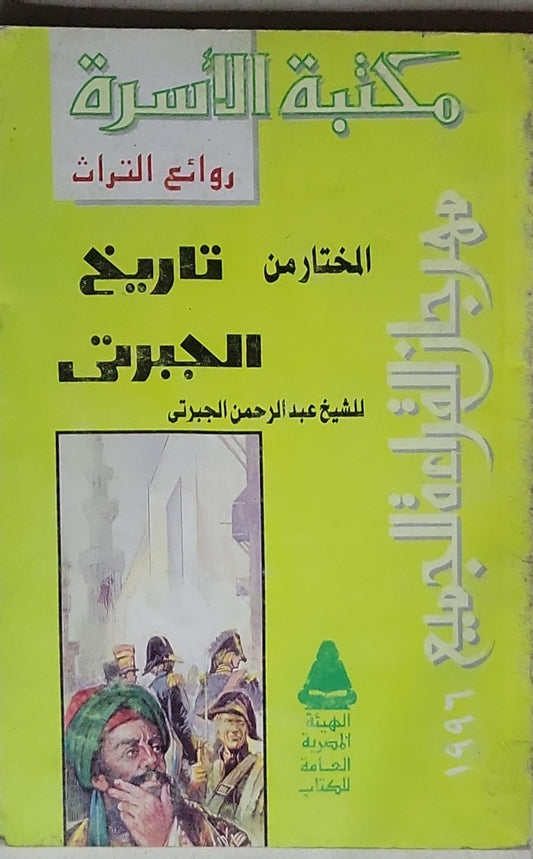 المختار من تاريخ الجبرتي - الشيخ عبد الرحمن الجبرتي
