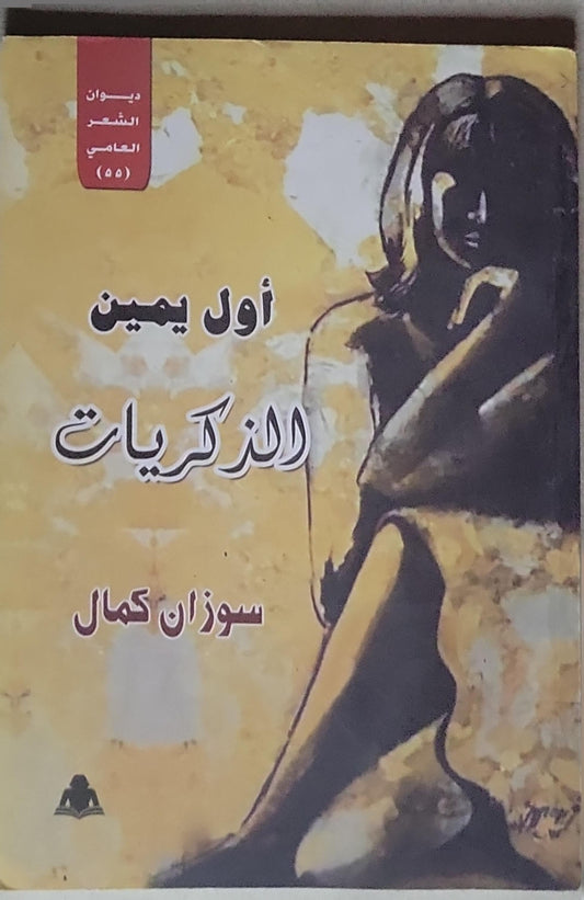 أول يمين الذكريات: ديوان الشعر العامي (55) - سوزان كمال