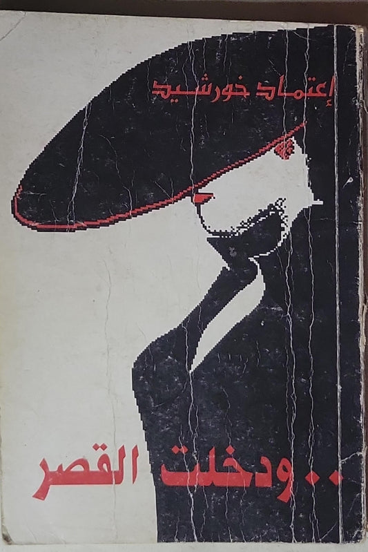 ...ودخلت القصر - اعتماد خورشيد