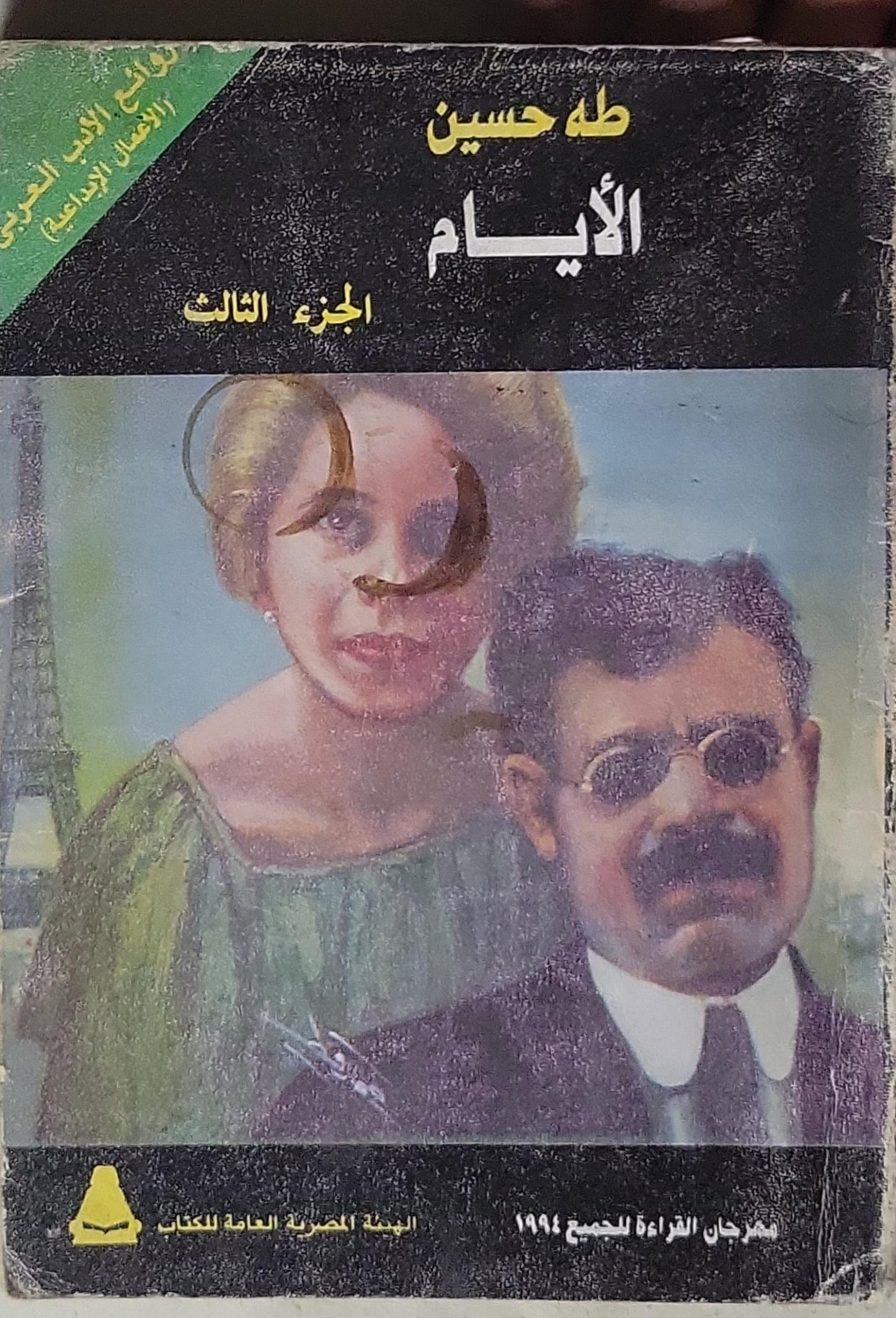 الأيام: الجزء الثالث - طه حسين
