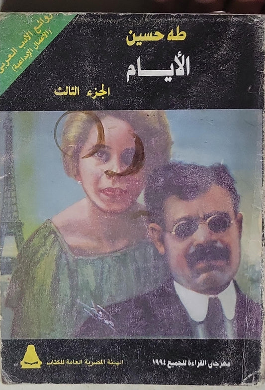 الأيام: الجزء الثالث - طه حسين