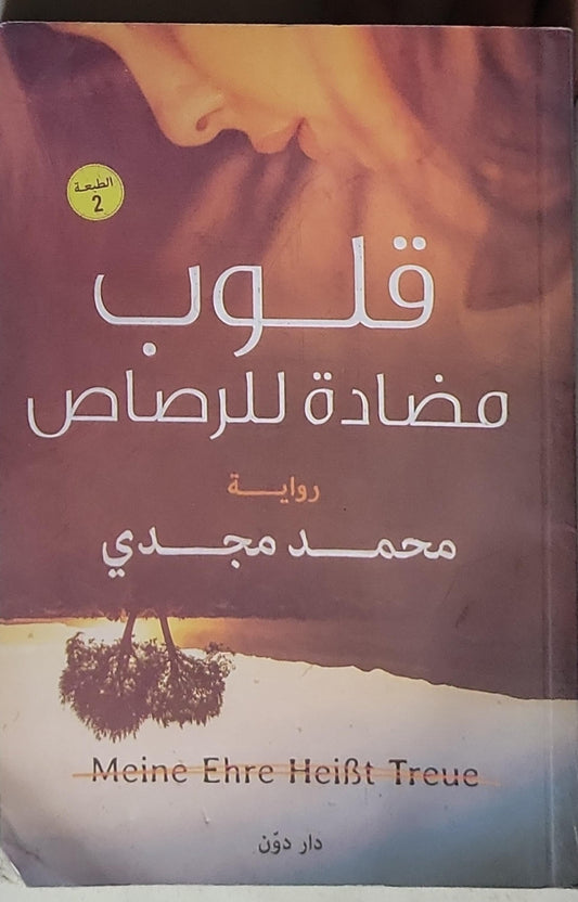 قلوب مضادة للرصاص: رواية - الطبعة 2 - محمد مجدي