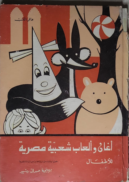 أغانى وألعاب شعبية مصرية للأطفال