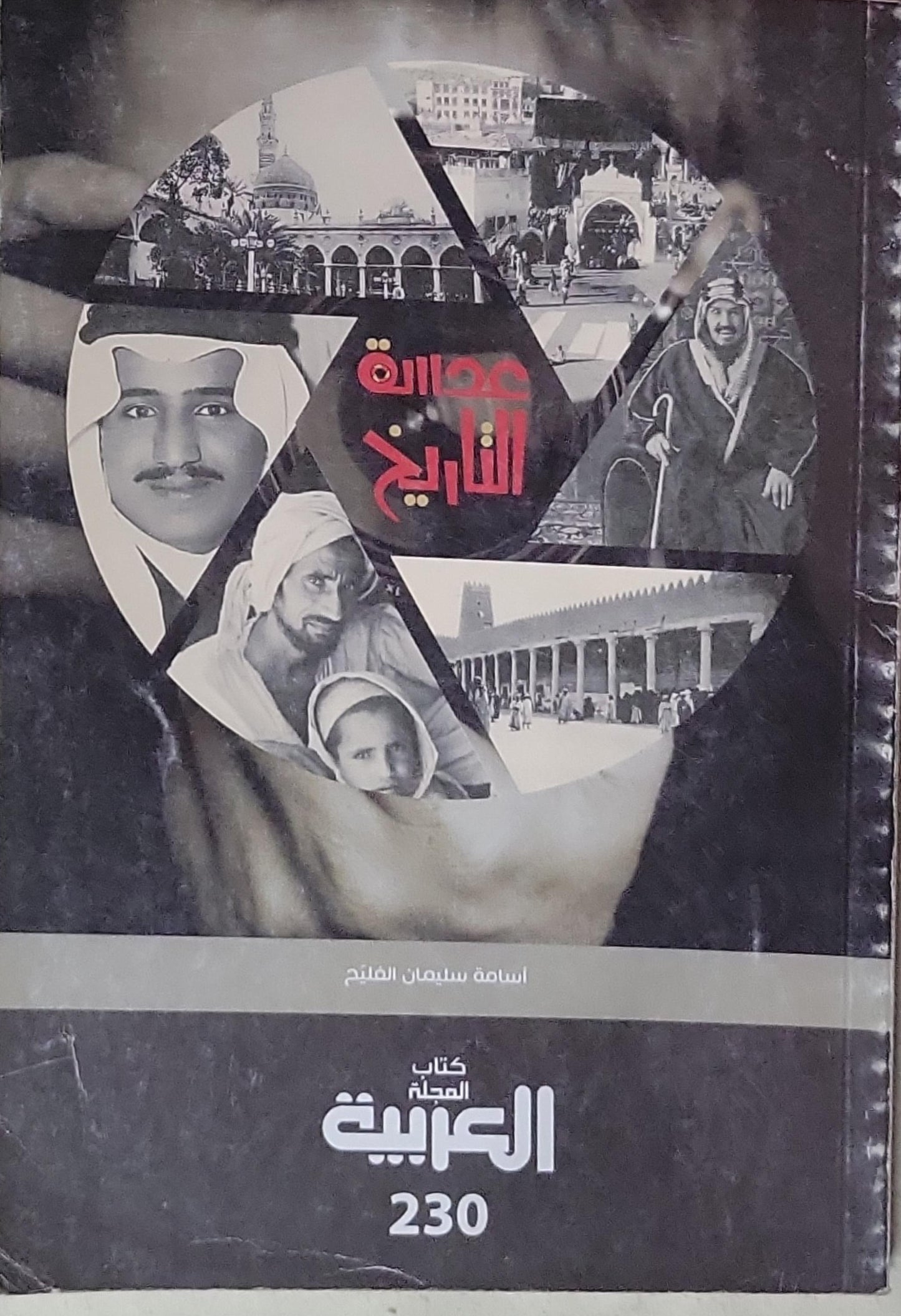 عدالة التاريخ - أسامة سليمان الفليج