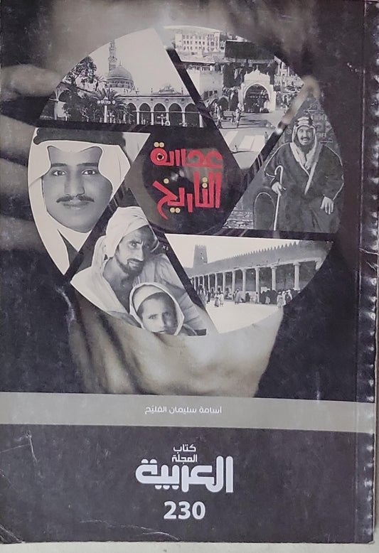 عدالة التاريخ - أسامة سليمان الفليج
