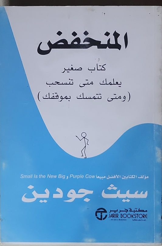 المنخفض: كتاب صغير يعلمك متى تنسحب (ومتى تتمسك بموقفك) - سيث جودين