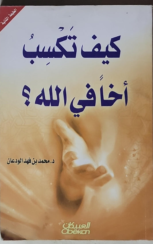 كيف تكسب أخاً في الله؟: الطبعة الثانية - د. محمد بن فهد الودعان