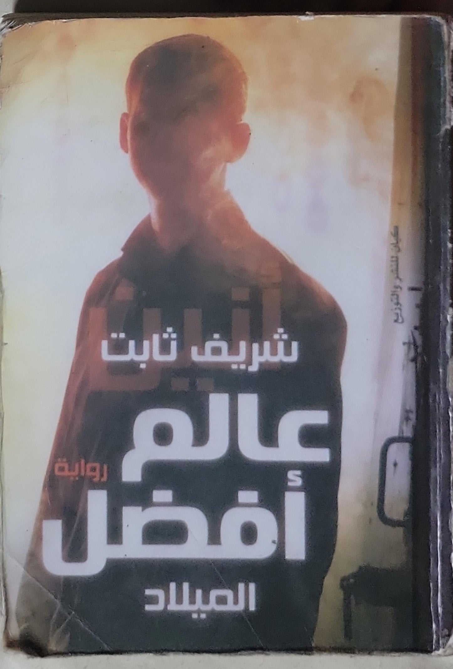 عالم أفضل: الميلاد - شريف ثابت