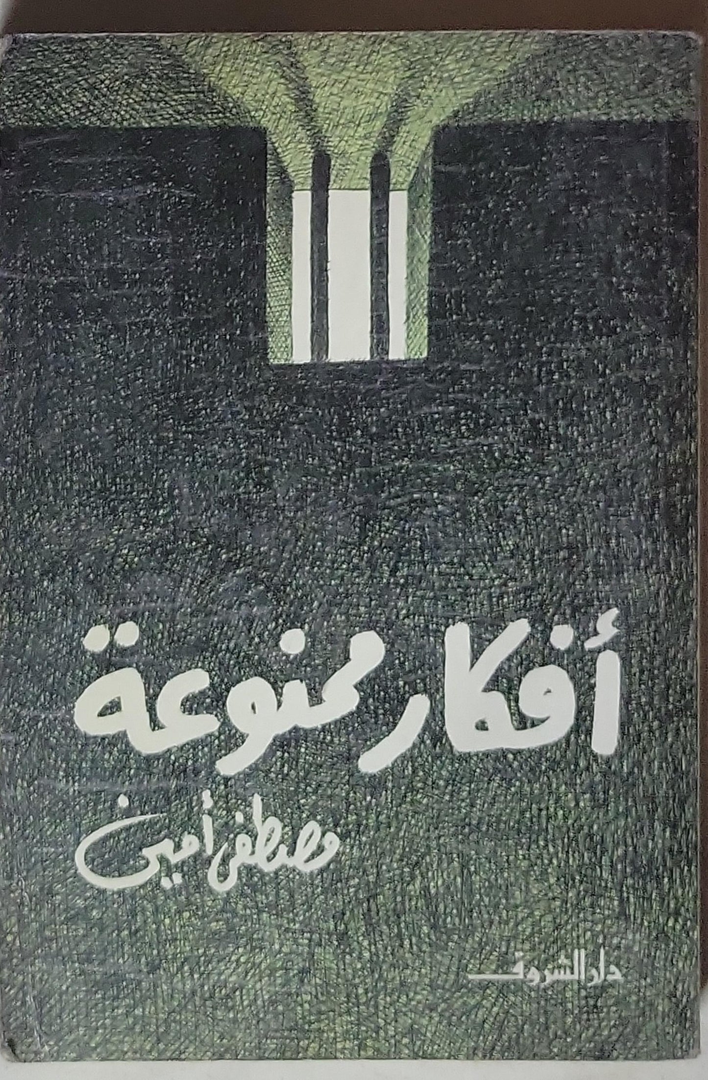 أفكار ممنوعة - مصطفى أمين