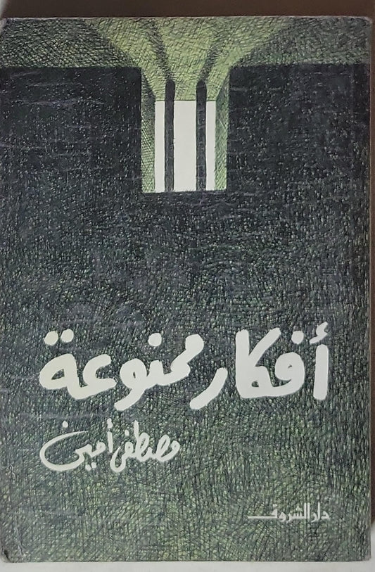 أفكار ممنوعة - مصطفى أمين