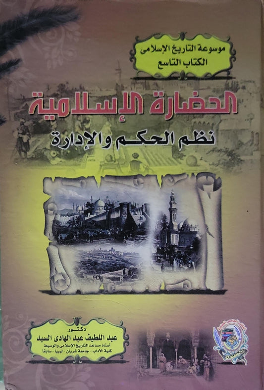 الحضارة الإسلامية: نظم الحكم والإدارة - عبد اللطيف عبد الهادي السيد