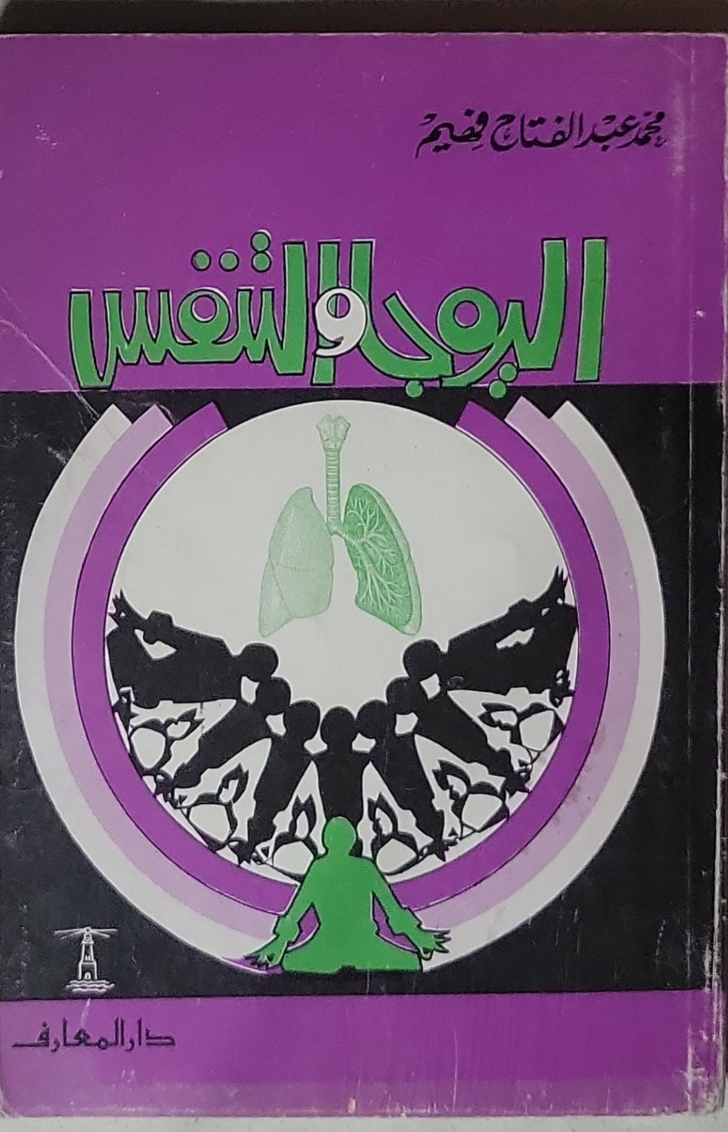 اليوجا والتنفس