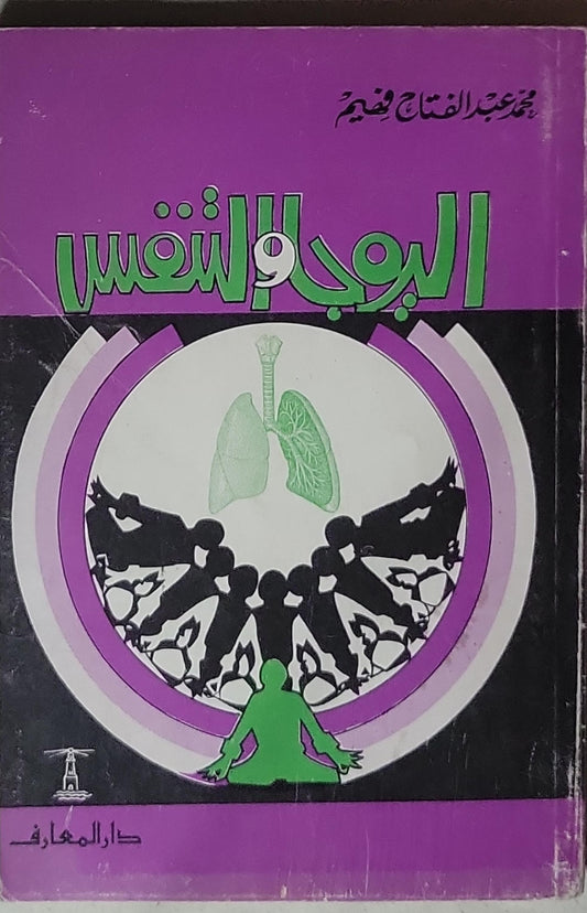 اليوجا والتنفس