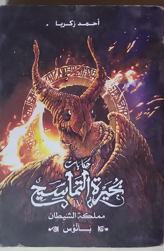 حكايات بحيرة التماسيح‏ - أحمد زكريا