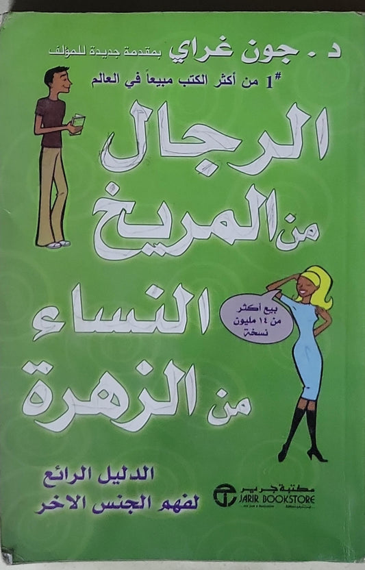 الرجال من المريخ النساء من الزهرة: الدليل الرائع لفهم الجنس الآخر - جون غراي