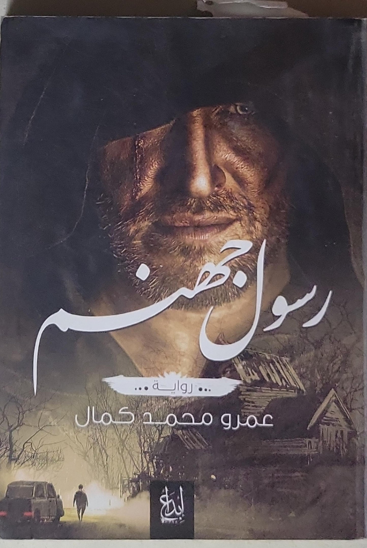 رسول جهنم: رواية - عمرو محمد كمال