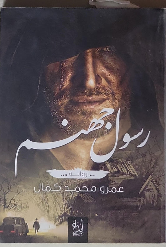 رسول جهنم: رواية - عمرو محمد كمال