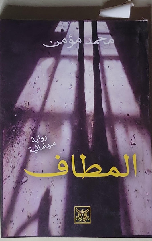 المطاف: رواية سينمائية - محمد مؤمن