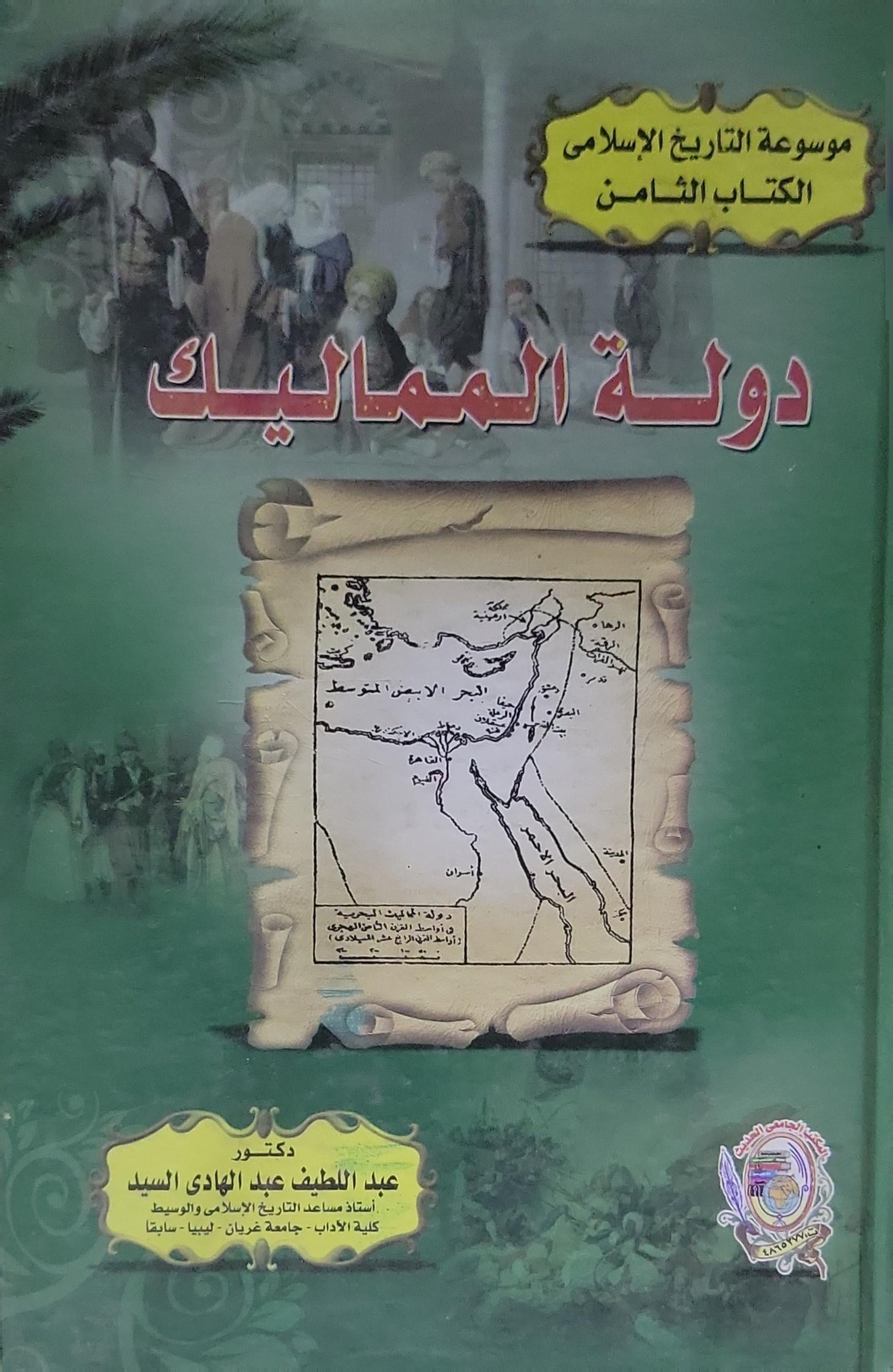 دولة المماليك: موسوعة التاريخ الإسلامي - الكتاب الثامن - عبد اللطيف عبد الهادي السيد