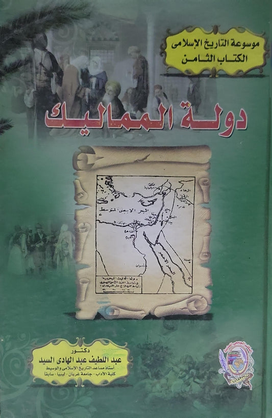 دولة المماليك: موسوعة التاريخ الإسلامي - الكتاب الثامن - عبد اللطيف عبد الهادي السيد