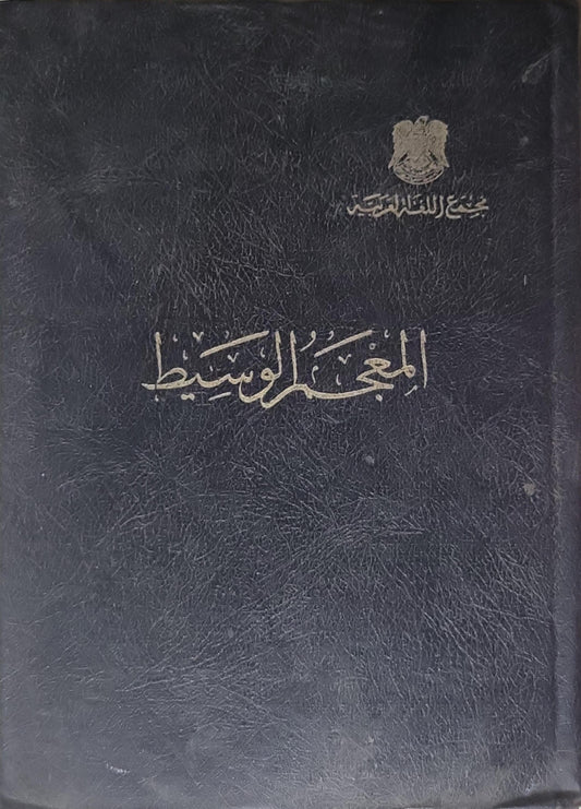 المعجم الوسيط
